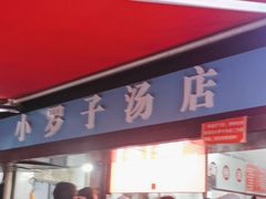 -小罗子汤店(大士院总店)