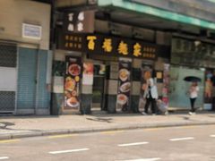 -百福麵家(新馬路店)