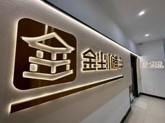 -金尘小铺·茶咖空间(古城店)