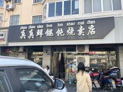 -真真鲜馄饨店(启蒙路店)