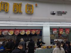 -闻酥园(青羊区人民中路店)