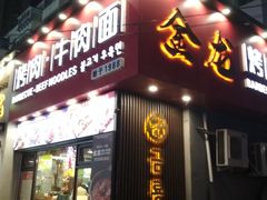 -金龙烧烤·牛肉面(西塔店)