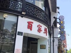 门面-百家鲜·杭帮菜