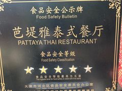 -芭堤雅泰国餐厅(胜利路店)