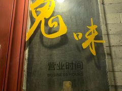 门面-鬼味烤翅(南锣鼓巷店)
