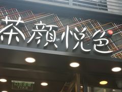 门面-茶颜悦色(花园道店)