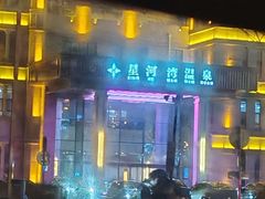 -星河湾温泉洗浴酒店
