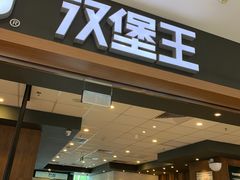 门面-汉堡王(房山绿地缤纷城店)