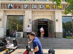 门面-郭记老汉口热干面