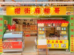 门面-猫街麻糍哥(思明南路店)