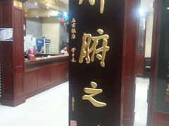 门面-石家饭店中市店