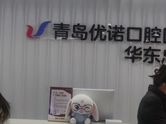 -优诺口腔(华东总院)