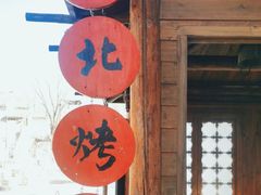 -古北烤梨