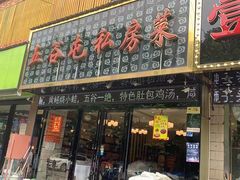 -五谷屯私房菜·始于2005(中山陵童卫路店)