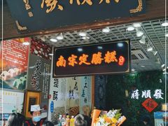 门面-定胜糕小店-蒋顺发