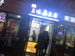 门面-老绍兴三味臭豆腐(奥林匹克购物广场店)