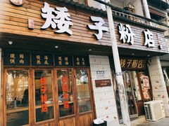门面-矮子粉店1985·长沙米粉(湘春路店)