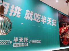 -半天妖烤鱼(百乐广场店)