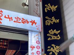 门面-胡荣泉(太平路店)