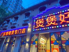 -煲煲好(朝阳门店)