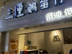 -三厘鸡蛋仔(印力店)