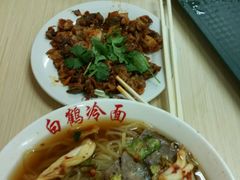 -白鹤大冷面