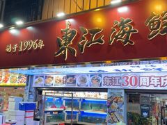 -东江海鲜大排档·潮汕菜·砂锅粥