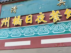 -州桥日夜餐馆