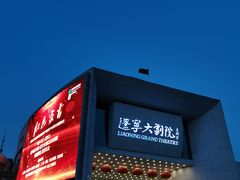 -辽宁大剧院