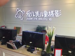 点击看大图 -爱儿美儿童摄影(朝阳公园店)