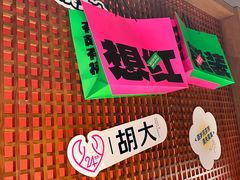 -胡大饭馆 24h(簋街总店)
