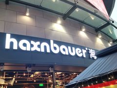 门面-haxnbauer海森堡德国餐厅(深圳coco店)