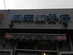 门面-同来顺烧烤餐厅(哈尔滨道店)