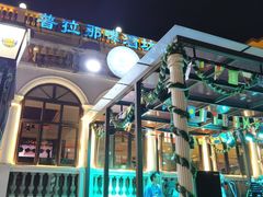 -天津普拉那啤酒坊(意风区店)