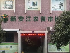 -新安江农贸市场