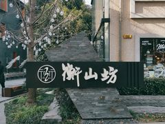 -徐家汇源景区-衡山坊