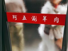 -阿五涮羊肉火锅(安国路一店)