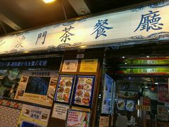 -源记茶餐厅(尖沙咀店)