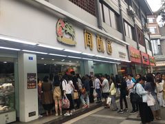 门面-闻酥园(青羊区文殊坊店)