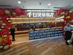 -千日贺茶餐厅(开发区安盛店)