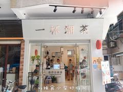 门面-一杯潮茶·专注潮汕茶饮(十二中创始店)