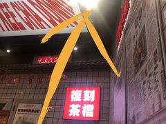 -孖记茶档·热腾茶餐(荔湾领展广场店)