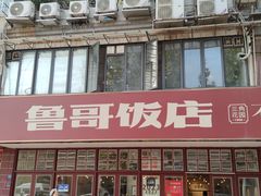 -鲁哥饭店(北正街店)