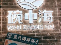 -碗中海·蒸汽海鲜·桑拿鸡(岭南天地店)