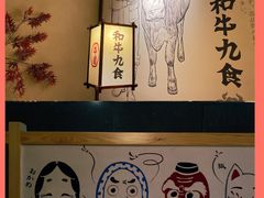 -牛道·和牛九食(市府恒隆广场店)