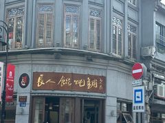 -长人馄饨铺(解放街店)