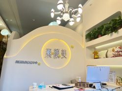 -禾壹净·素颜美问题肌肤修护中心