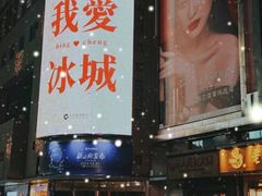 -远大购物中心(南岗店)