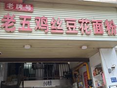 -老五鸡丝豆花面粉(瑞金北路68号院店)