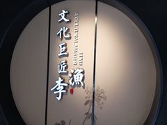 -芥子园